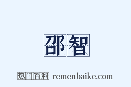 邵智是什么意思的图片